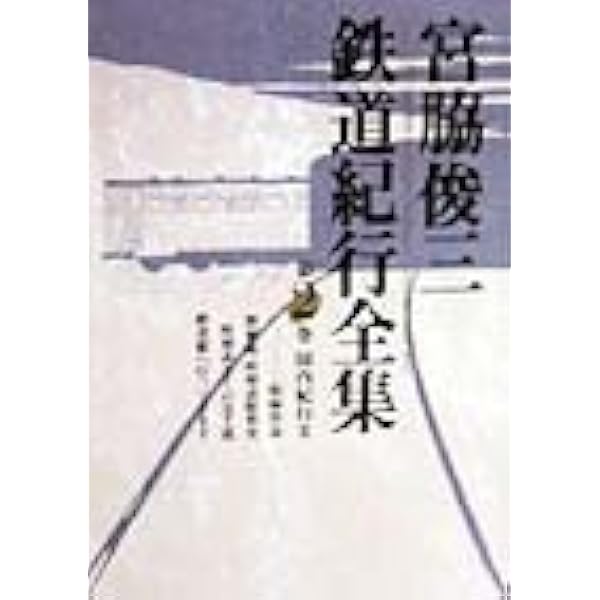 宮脇俊三の鉄道紀行 CD-ROM 宮脇俊三の鉄道紀行 CD-ROM - メルカリ